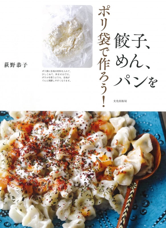 ポリ袋で作ろう!餃子、めん、パンを