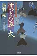 すっとび平太 はぐれ長屋の用心棒 25 (双葉文庫)