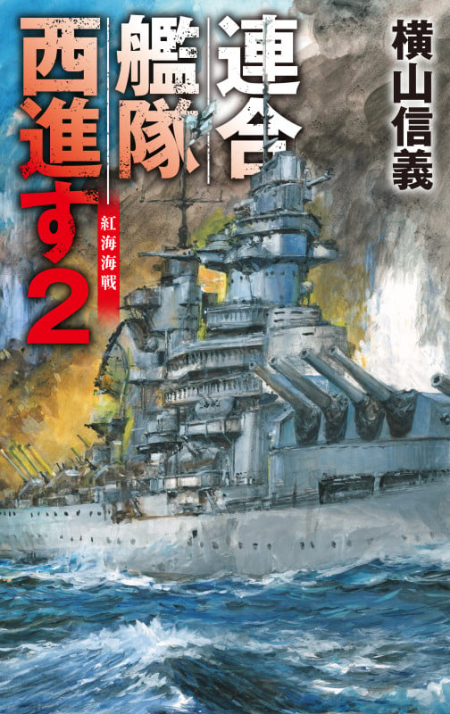 連合艦隊西進す2 紅海海戦 (C★NOVELS 55-122)