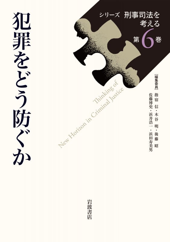 犯罪をどう防ぐか (シリーズ刑事司法を考える 6)