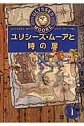 ユリシーズ・ムーアと時の扉 (ユリシーズ・ムーア 1)
