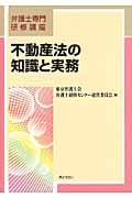 不動産法の知識と実務 (弁護士専門研修講座)