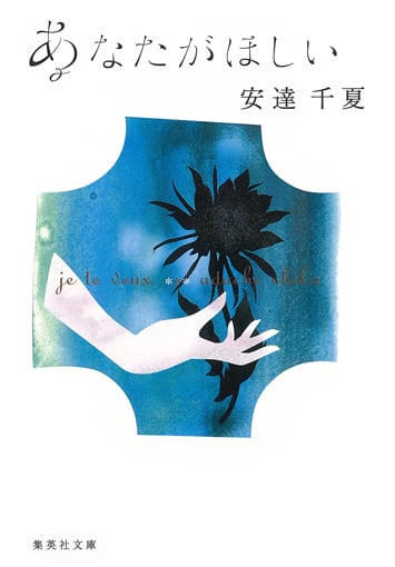 あなたがほしい je te veux (集英社文庫)