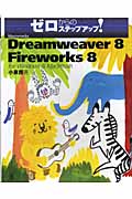 Macromedia Dreamweaver 8 with Fireworks 8 for Windows & Macintosh ゼロからのステップアップ!