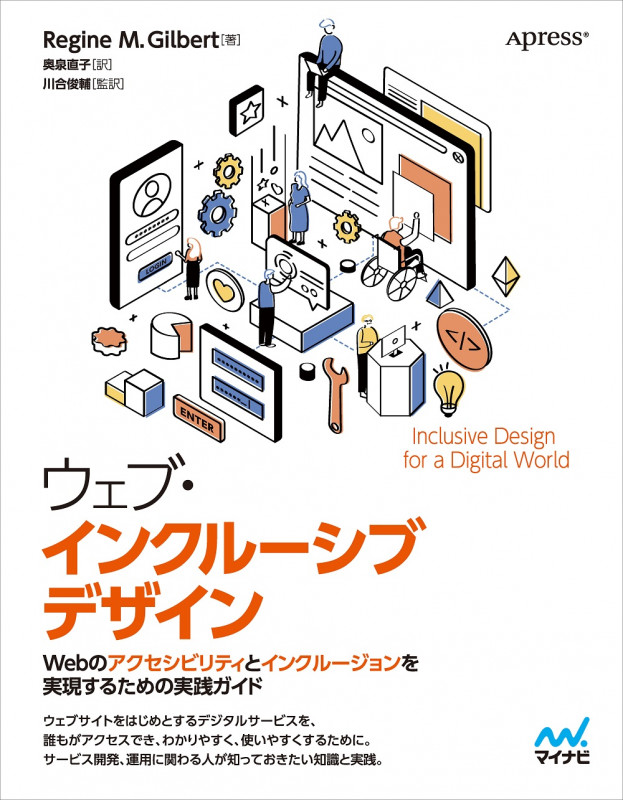 ウェブ・インクルーシブデザイン Webのアクセシビリティとインクルージョンを実現するための実践ガイド