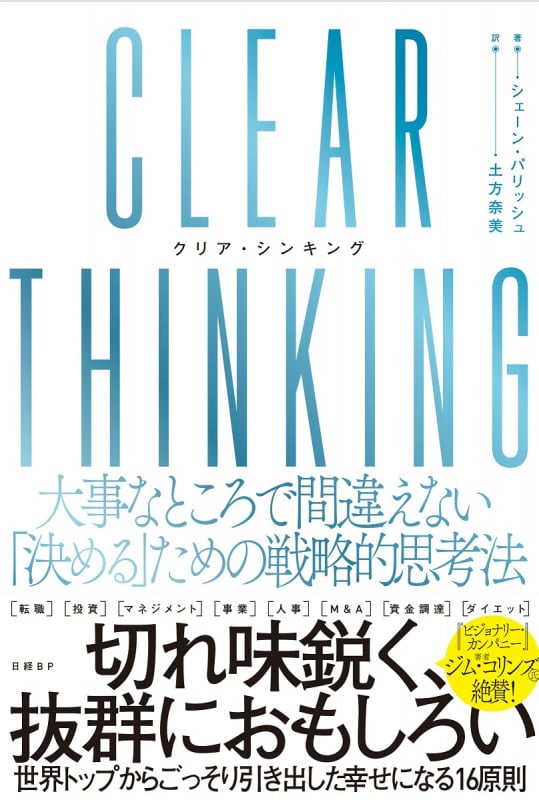 CLEAR THINKING(クリア・シンキング)大事なところで間違えない「決める」ための戦略的思考法