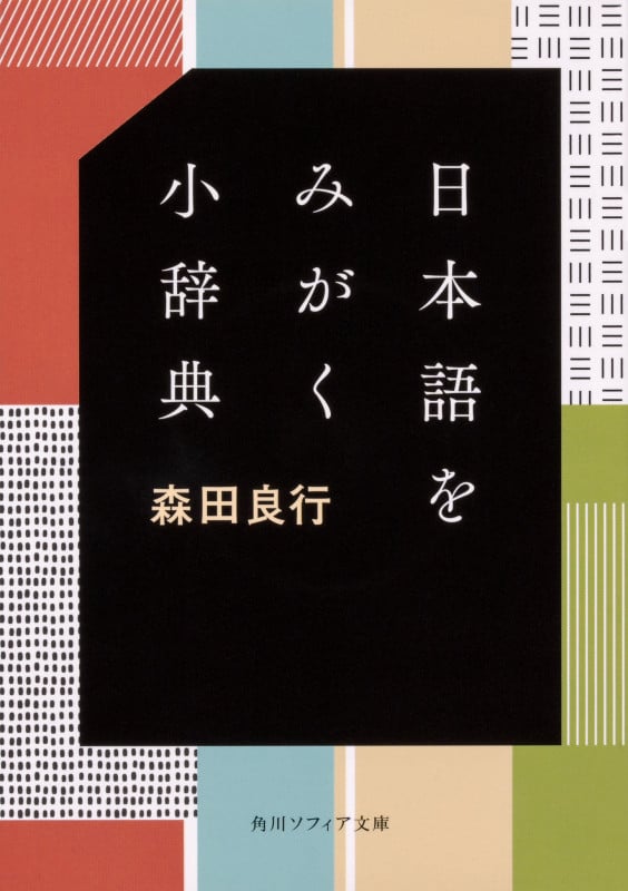 日本語をみがく小辞典 (角川ソフィア文庫)