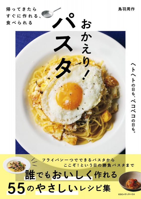 帰ってきたらすぐに作れる、食べられる おかえり!パスタ