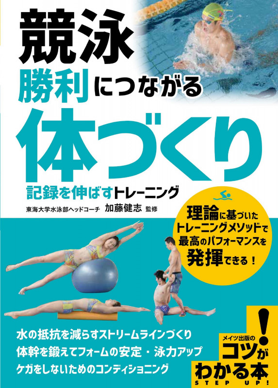 競泳 勝利につながる「体づくり」 記録を伸ばすトレーニング (コツがわかる本 STEP UP!)