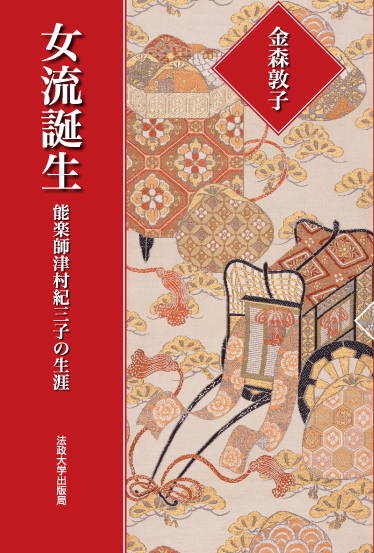 女流誕生 能楽師津村紀三子の生涯