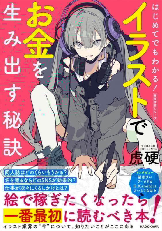 はじめてでもわかる! イラストでお金を生み出す秘訣 神技作画シリーズ