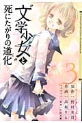 “文学少女”と死にたがりの道化 3 (ガンガンコミックスJOKER)