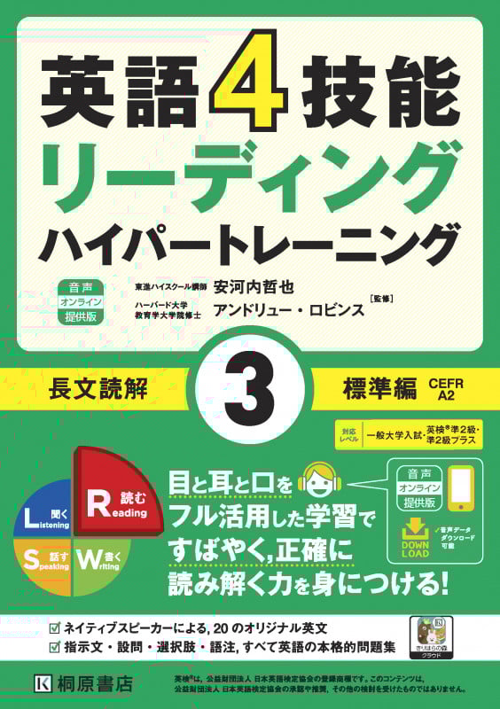 英語4技能ハイパートレーニング 長文読解(3)標準編 音声オンライン提供版