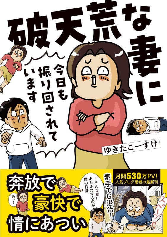 破天荒な妻に今日も振り回されています (すくパラセレクション)