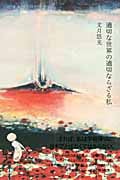 適切な世界の適切ならざる私