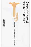 ハイブリッドカーは本当にエコなのか?