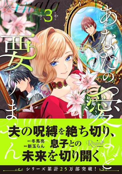 あなたの愛など要りません (3) (レジーナCOMICS)