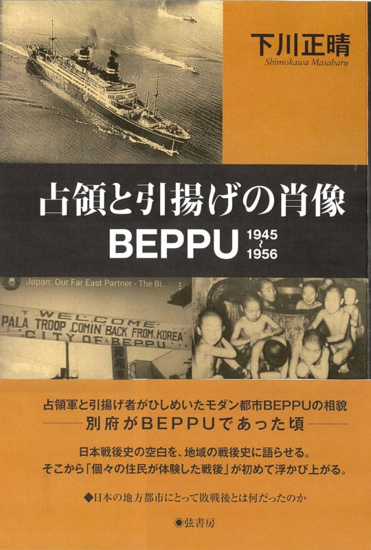 占領と引揚げの肖像BEPPU