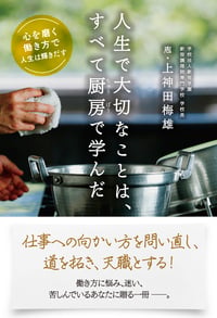 人生で大切なことは、すべて厨房で学んだ 心を磨く働き方で人生は輝きだす