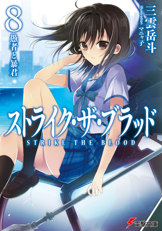 ストライク・ザ・ブラッド 愚者と暴君 (8) (電撃文庫)