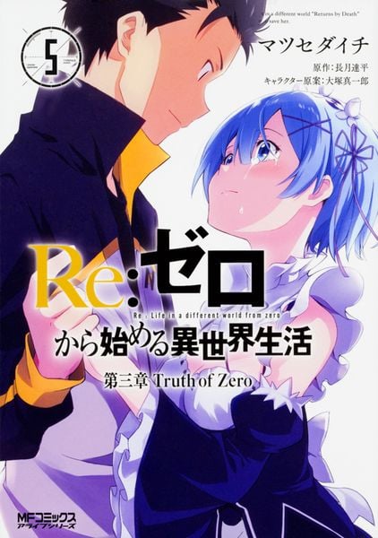 Re:ゼロから始める異世界生活 第三章 Truth of Zero 5 (MFコミックス アライブシリーズ)