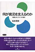 何が育児を支えるのか 中庸なネットワークの強さ