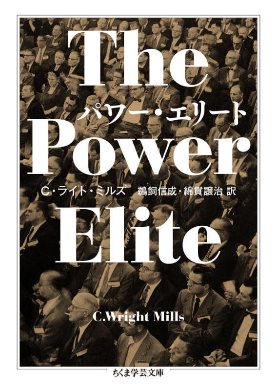 パワー・エリート (ちくま学芸文庫 ミ-22-2)