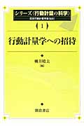 行動計量学への招待 (シリーズ行動計量の科学 1)