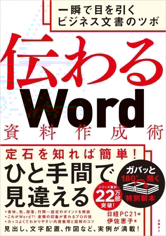 伝わるWord資料作成術 一瞬で目を引くビジネス文書のツボ
