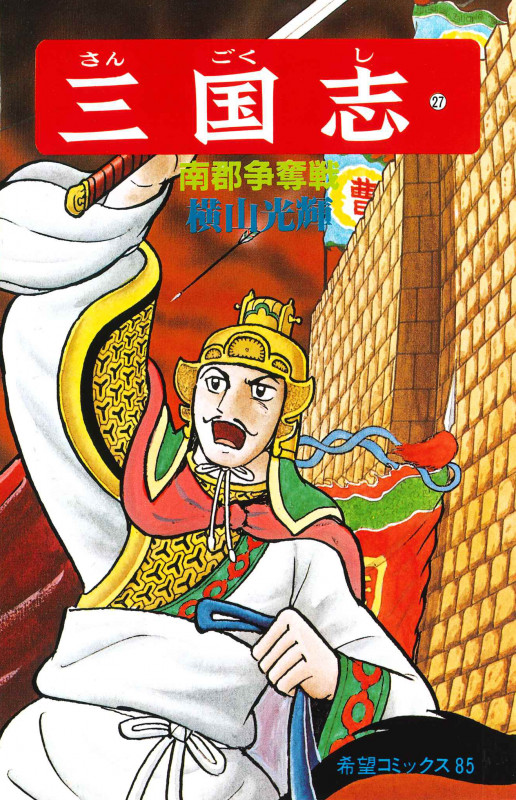 横山光輝　三国志コミック 三国志 (第27巻) | 横山光輝のあらすじ・感想 - ブクログ