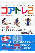 アスリートのためのコアトレ (2)