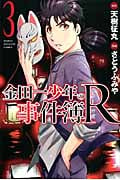 金田一少年の事件簿R (3) (マガジンKC)