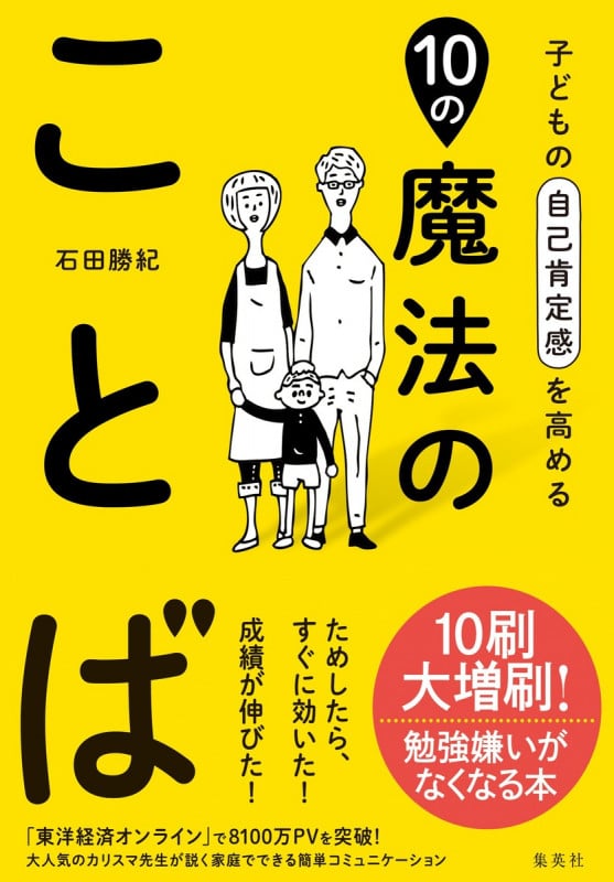 子どもの自己肯定感を高める 10の魔法のことば