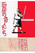 厨房の奇人たち 熱血イタリアン修行記