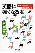 英語に強くなる本