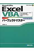 Excel VBAパーフェクトマスター EXCEL 2010200720032002カンゼンタイオウ (Perfect Master SERIES)