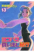 ヨコハマ買い出し紀行 (13) (アフタヌーンKC)
