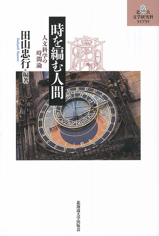 時を編む人間 人文科学の時間論 (北大文学研究科ライブラリ 12)