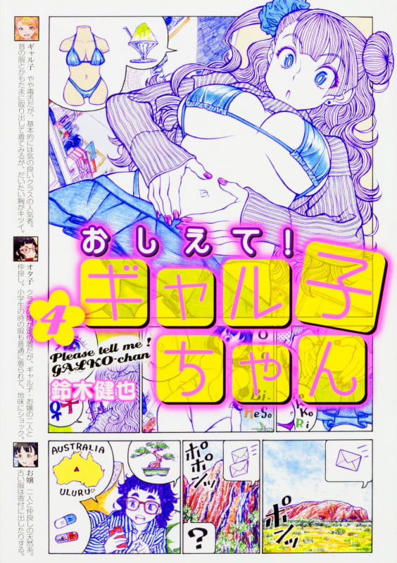 おしえて! ギャル子ちゃん 4