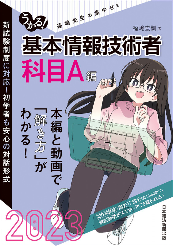 うかる! 基本情報技術者 [科目A編] 2023年版 福嶋先生の集中ゼミ