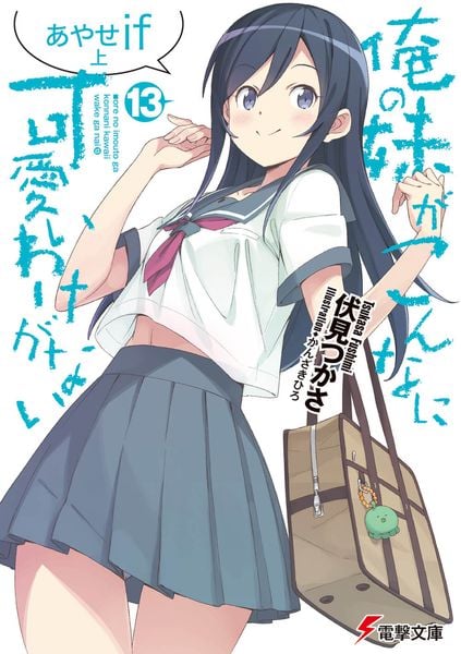 俺の妹がこんなに可愛いわけがない(13) あやせif 上 (13) (電撃文庫)