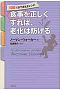 食事を正しくすれば、老化は防げる 100歳まで長生きレシピの詳細を見る