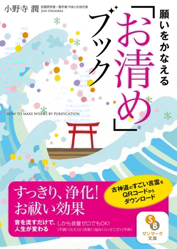 願いをかなえる「お清め」ブック (サンマーク文庫)