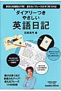 ダイアリーつき やさしい英語日記 (学研ムック 英語耳&英語舌シリーズ)の詳細を見る
