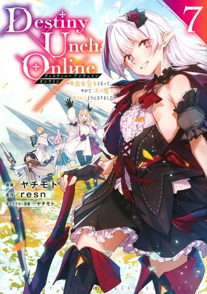 Destiny Unchain Online ~吸血鬼少女となって、やがて『赤の魔王』と呼ばれるようになりました~(7) (KCデラックス)