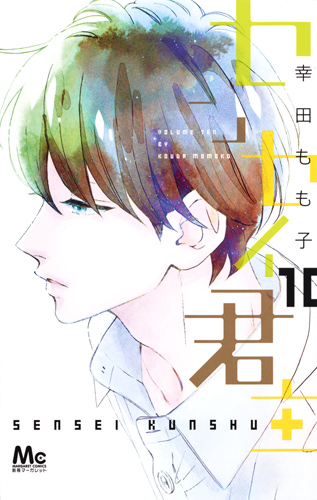 センセイ君主 (10) (マーガレットC)