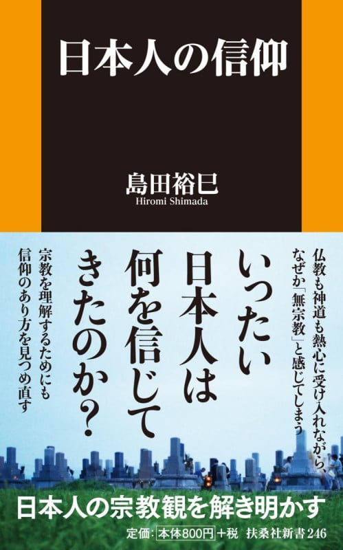 日本人の信仰の詳細を見る