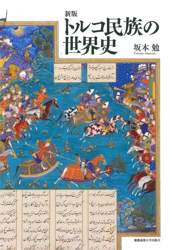 トルコ民族の世界史 新版