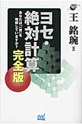 ヨセ・絶対計算完全版 あなたは「一目」を理解していますか? (囲碁人ブックス)