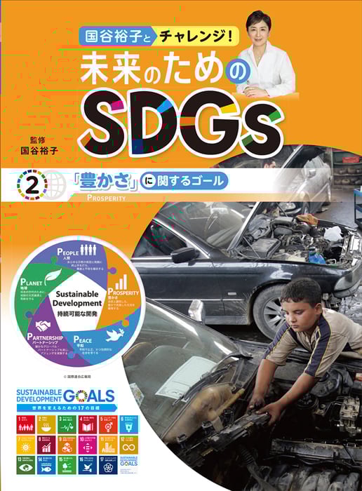 「豊かさ」に関するゴール (2) (国谷裕子とチャレンジ!未来のためのSDGs)